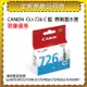 CANON CLI-726 C 藍色 原廠墨水匣 適用 ip4870/MG5270/MG5370/MG6170/MG6270/MX897