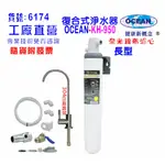 OCEAN- KH950商用型高精密五合一多效能淨水器.304白鐵鵝頸龍頭過濾器貨號506174