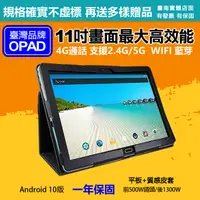 在飛比找PChome24h購物優惠-【平板+質感皮套】台灣OPAD11吋大畫面20核4G上網電話