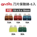 【4%點數】真便宜 AMON 刀片保險絲組-5入(19X5X19MM) 7.5A/10A/15A/20A/30A【限定樂天APP下單享點數回饋】