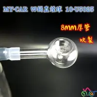 在飛比找Yahoo!奇摩拍賣優惠-【厚管吹製】凹鍋直球 10-U5025  MY-CAR嚴選 