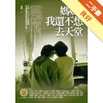 媽媽，我還不想去天堂[二手書_良好]11315017716 TAAZE讀冊生活網路書店