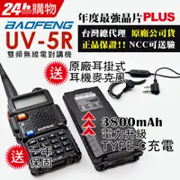 在飛比找PChome24h購物優惠-BAOFENG 寶峰 UV-5R 雙頻對講機 TYPE-C充