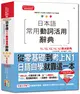 日本語常用動詞活用辭典N1,N2,N3,N4,N5動詞辭典：從零基礎到考上N1，就靠這一本！（25K+MP3） (二手書)