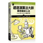 《度度鳥》遞迴演算法大師親授面試心法：PYTHON 與 JAVASCRIPT 解題全攻略│博碩文化│AL│定價：680元