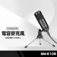 在飛比找蝦皮商城精選優惠-BM-E105 電容麥克風 音量調整USB接口 錄音/唱歌/