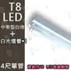 T5達人 T8 LED 燈管 4尺單管 白烤 中東型吸頂燈具 搭配4尺20W 玻璃燈管 玻璃管 白光 全週光全周光 省電 超亮 台灣晶片