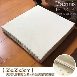 55x55x5cm 天然乳膠正方大坐墊~(適用實木組椅)，超取限兩張！/班尼斯國際名床