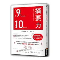 在飛比找Yahoo奇摩購物中心優惠-摘要力：刪掉9成重點，比別人強10倍的表達力