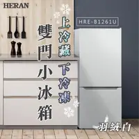 在飛比找momo購物網優惠-【HERAN 禾聯】117L 二級能效上冷藏下冷凍雙門小冰箱
