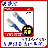 在飛比找Yahoo!奇摩拍賣優惠-[現貨] TAMIO CAT6 高速傳輸 網路線 台灣製造 