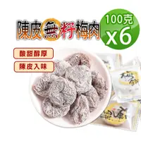 在飛比找PChome24h購物優惠-【蔘大王】陳皮日式梅餅 無籽Q梅（100gX6）無籽梅肉 梅