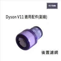 在飛比找樂天市場購物網優惠-Dyson 戴森 V11手持式吸塵器適用後置濾網(副廠) H