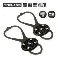 在飛比找樂天市場購物網優惠-【露營趣】TNR-155 葫蘆型冰爪 一組2入 雪地防滑鞋套