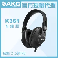 在飛比找PChome24h購物優惠-AKG K361 有線版 監聽耳機 公司貨