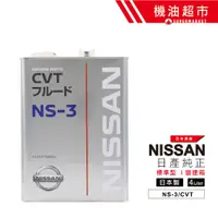 在飛比找蝦皮商城優惠-日本 日產 CVT NS-3 4L 日製 NISSAN (原