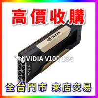 在飛比找蝦皮購物優惠-【熊專業】 顯示卡晶片NVIDIA V100 16G 全台六