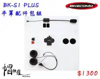 在飛比找Yahoo!奇摩拍賣優惠-【帽牧屋】BIKECOMM 騎士通 BK-S1 PLUS 半