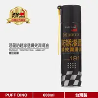 在飛比找蝦皮商城優惠-【PUFF DINO 恐龍】恐龍防銹滲透瞬效潤滑油600ml