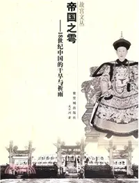 在飛比找三民網路書店優惠-帝國之雩：18世紀中國的乾旱與祈雨（簡體書）