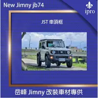 在飛比找蝦皮商城優惠-【吉米秝改裝】NEW jimny JB74 JST 車頂架 