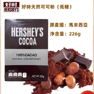 🔥熱銷🔥好時 天然可可粉 226g 低糖 堿化 巧克力 烘培 咖啡 代餐 奶茶 沖飲 蛋糕 甜品