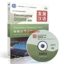 在飛比找露天拍賣優惠-北語發展漢語初級口語I 第二版初級1 附光盤Developi