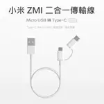 台灣現貨 附發票保固 小米 ZMI 二合一傳輸線 MICRO 轉 TYPE-C 快充線 行動電源 安卓 平板 充電線