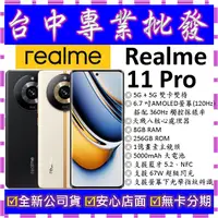 在飛比找蝦皮購物優惠-【專業批發】全新公司貨真我Realme 11 Pro 8GB