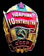 USSR SOVIET RUSSIAN badge X "Striker of the Five Year COMMUNIST LABOUR RU CREST