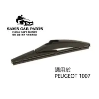 在飛比找蝦皮商城優惠-適用於PEUGEOT1007專用前後雨刷組 台商製造 非一般