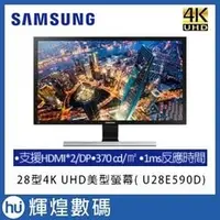 在飛比找PChome商店街優惠-SAMSUNG 28型4K UHD美型螢幕( U28E590