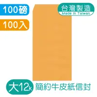 在飛比找蝦皮商城優惠-明鍠 簡約 大12K 高級牛皮紙信封 100入