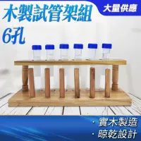 在飛比找momo購物網優惠-【工具達人】玻璃試管架 木製試管架 試管木架 試管架 實驗器