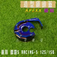 在飛比找蝦皮商城精選優惠-小草 有發票 APEXX 鍍鈦 鎖頭蓋 鎖頭外蓋 鍍鈦螺絲 