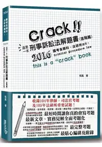 在飛比找樂天市場購物網優惠-這是一本刑事訴訟法解題書(進階篇)