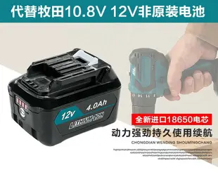 牧田Makita 牧田電池 大動力鋰電池 電動工具 電池 適用牧田 12V 鋰電池BL1021 BL1041