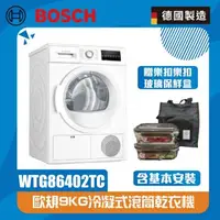 在飛比找森森購物網優惠-【BOSCH 博世】9公斤冷凝滾筒式乾衣機WTG86402T