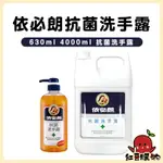 【24H出貨】依必朗 胺基酸 保濕抗菌洗手露 補充包 家庭號 一加侖 洗手乳 洗手 抗菌洗手乳 依必朗洗手乳 保濕 抗菌