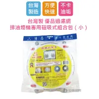 在飛比找蝦皮購物優惠-【用昕】3包組 台灣製 優品過濾網 排油煙機專用磁吸式組合包