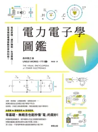 在飛比找博客來優惠-電力電子學圖鑑：電的原理、運作機制、生活應用……從零開始看懂