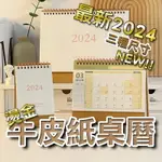 【桌曆】2024年 無印風 小桌曆 簡約風 月曆 行事曆 年曆 記事 計劃表 辦公 牛皮紙 EI052