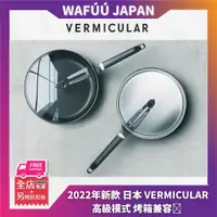 在飛比找蝦皮購物優惠-2022年新款🌟日本 Vermicular 琺瑯鑄鐵鍋 平底
