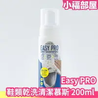 在飛比找樂天市場購物網優惠-日本製 Easy PRO 鞋類乾洗清潔慕斯 200ml 小白