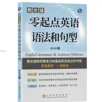 在飛比找蝦皮購物優惠-零起點英語語法和句型 賴世雄零起點基礎英語上海文化出版社跟著