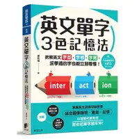 在飛比找蝦皮商城優惠-英文單字3色記憶法: 拆解英文字首、字根、字尾, 沒學過的字