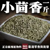 在飛比找蝦皮購物優惠-561麻辣批發【561031】小茴香一台斤裝600G批發 甘