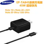 三星原廠充電器 EP-TA845 45W 超級快充充電線 支援 A91 NOTE20ULTRA NOTE10+ S20