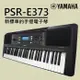 『YAMAHA 山葉』PSR-E373 便擕式61鍵電子琴 / 公司貨保固