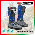 【機車人】SIDI CROSSFIRE3 SRS 藍灰黑 可換鞋底 越野車靴｜滑胎車靴｜戰鬥車靴｜防摔車靴